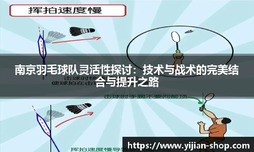 南京羽毛球队灵活性探讨：技术与战术的完美结合与提升之路
