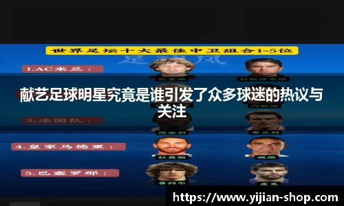 献艺足球明星究竟是谁引发了众多球迷的热议与关注