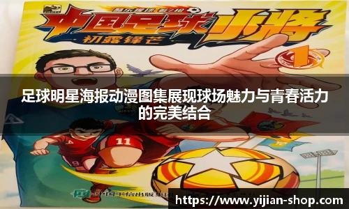 足球明星海报动漫图集展现球场魅力与青春活力的完美结合