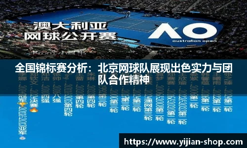 全国锦标赛分析：北京网球队展现出色实力与团队合作精神