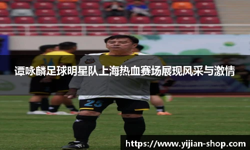 谭咏麟足球明星队上海热血赛场展现风采与激情