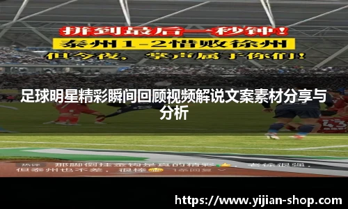 足球明星精彩瞬间回顾视频解说文案素材分享与分析